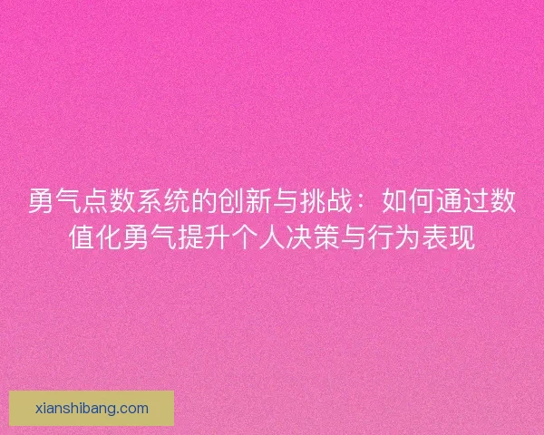 勇气点数系统的创新与挑战：如何通过数值化勇气提升个人决策与行为表现