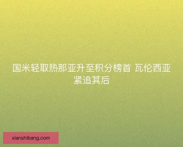 国米轻取热那亚升至积分榜首 瓦伦西亚紧追其后